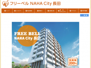 フリーベル NAHA City 長田(沖縄県)(松山産業)