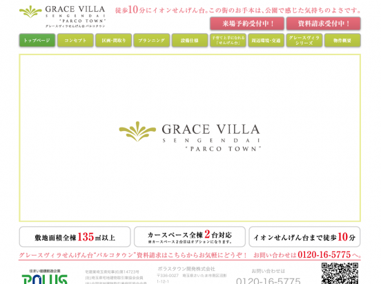 グレースヴィラせんげん台パルコタウン(埼玉県)(ポラス)