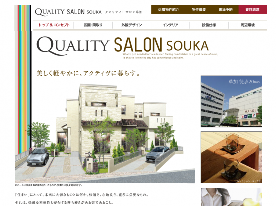 クオリティサロン草加(埼玉県)(ポラス)