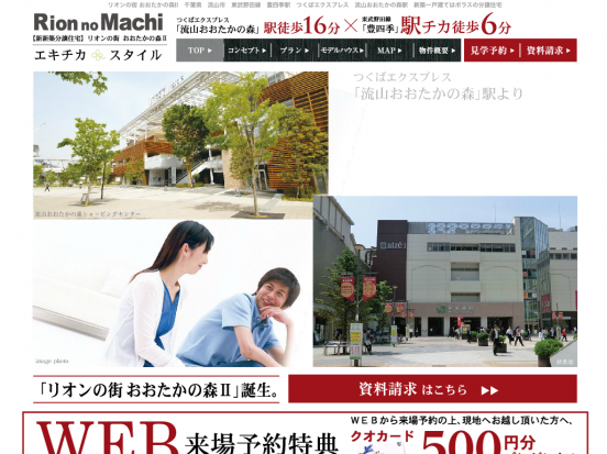 リオンの街おおたかの森2(千葉県)(ポラス)