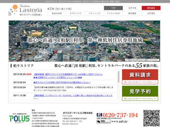 柏ラストリア(千葉県)(ポラス)