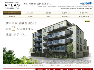 アトラス西荻窪レジデンス(東京都)(旭化成)