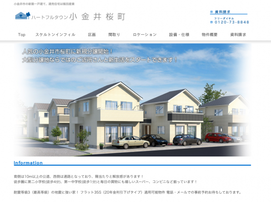 ハートフルタウン小金井桜町(東京都)(飯田産業)