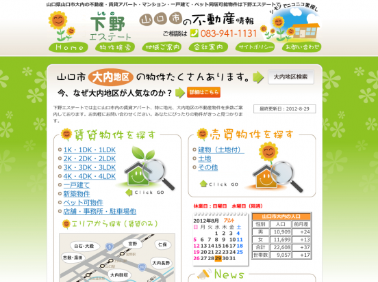 有限会社下野エステート(山口県)