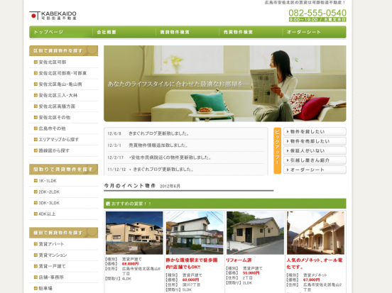 可部街道不動産(広島県)