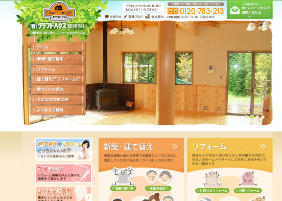 有限会社クラフトハウス齋藤製材(神奈川県)