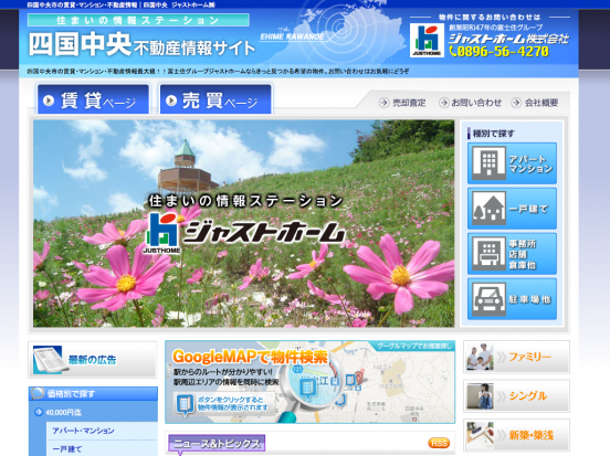 四国中央不動産情報サイト(ジャストホーム株式会社)
