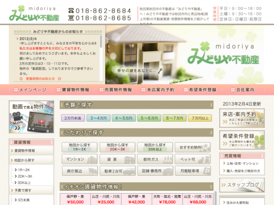 みどりや不動産(秋田県)