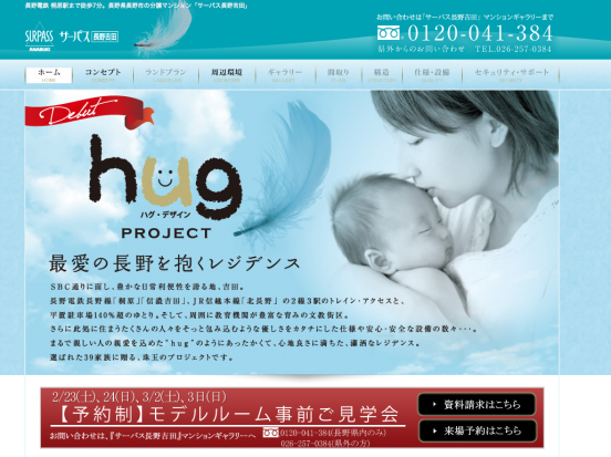 サーパス長野吉田(長野県)(穴吹工務店)