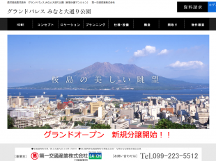 グランドパレスみなと大通り公園(鹿児島県)(第一交通産業)