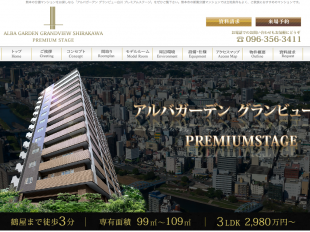 アルバガーデン グランビュー白川 プレミアムステージ(熊本県)(アルバクリエイト)