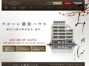 ワコーレ御影ハウス(兵庫県)(和田興産)