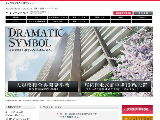 ザ・レジデンス水戸(茨城県)(ダイワハウス)