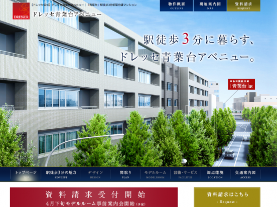 ドレッセ青葉台アベニュー(神奈川県)(東急電鉄)