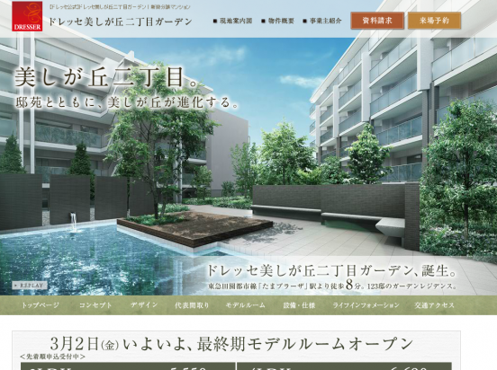 ドレッセ美しが丘二丁目ガーデン(神奈川県)(東急電鉄)