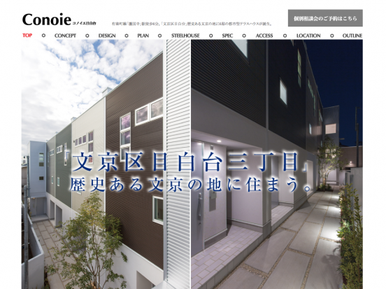 コノイエ目白台(東京都)(コーポラティブハウス)