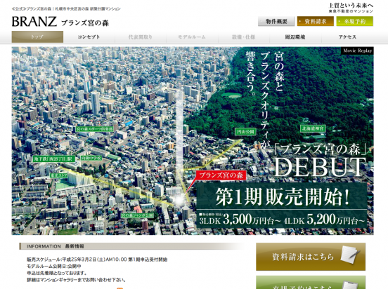 ブランズ宮の森(北海道)(東急不動産)