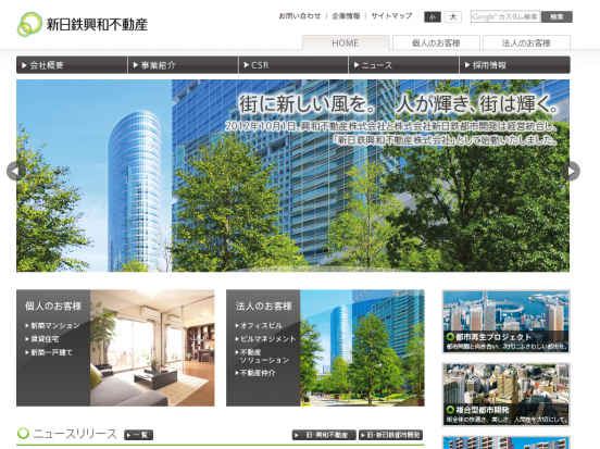 新日鉄興和不動産株式会社(東京都)