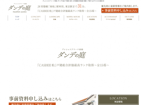 プレシャスアリーナ南柏ダンデの庭(千葉県)(ポラス)