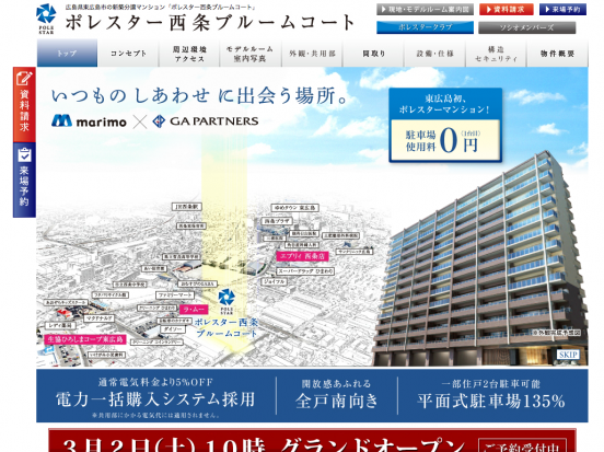 ポレスター西条ブルームコート(広島県)(マリモ)