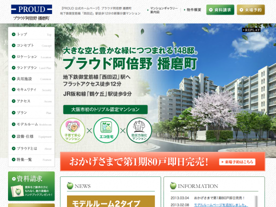 プラウド阿倍野播磨町(大阪府)(野村不動産)