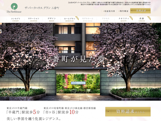 ザ・パークハウスグラン三番町(東京都)(三菱地所)