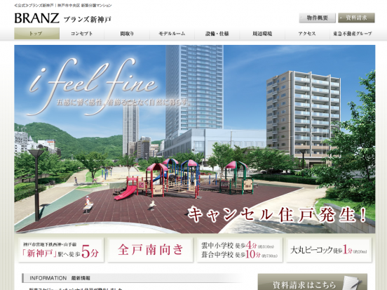 ブランズ新神戸(兵庫県)(東急不動産)