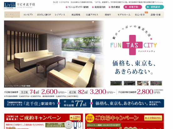 リビオ北千住(東京都)(新日鉄興和不動産・長谷工アーベスト)