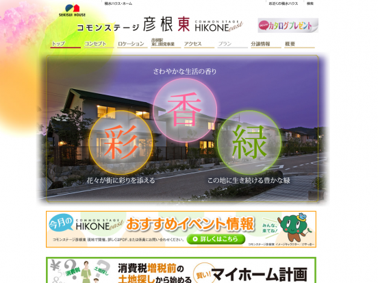 コモンステージ彦根東(滋賀県)(積水ハウス)