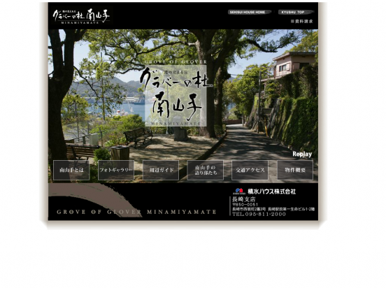 グラバーの杜南山手(長崎県)(積水ハウス)