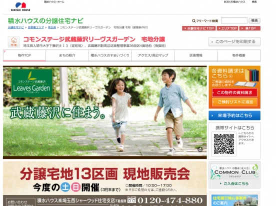 コモンステージ武蔵藤沢リーヴスガーデン(埼玉県)(積水ハウス)