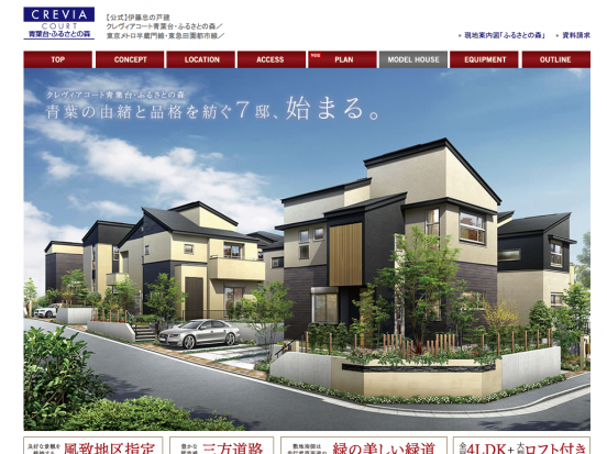 クレヴィアコート青葉台ふるさとの森(神奈川県)(伊藤忠都市開発・エース不動産)