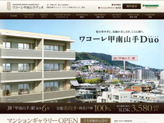 ワコーレ甲南山手デュオ(兵庫県)(和田興産)