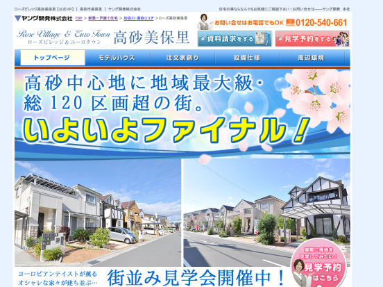 ローズビレッジ高砂美保里(兵庫県)(ヤング開発)