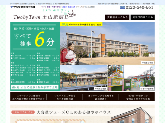 ツーバイタウン土山駅前Ⅱ(兵庫県)(ヤング開発)