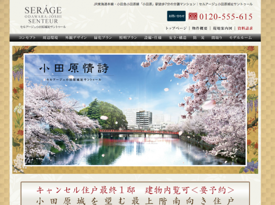 セルアージュ小田原城址サントゥール(神奈川県)(日本セルバン)