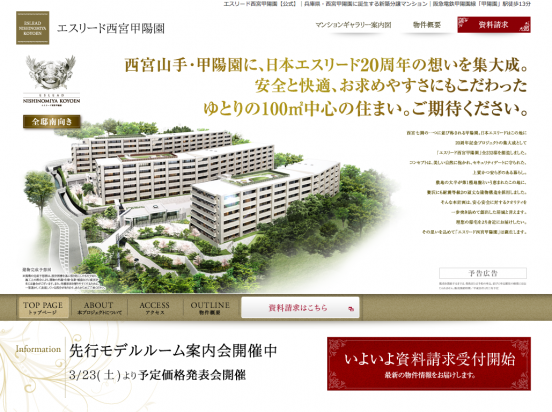 エスリード西宮甲陽園(兵庫県)(日本エスリード)