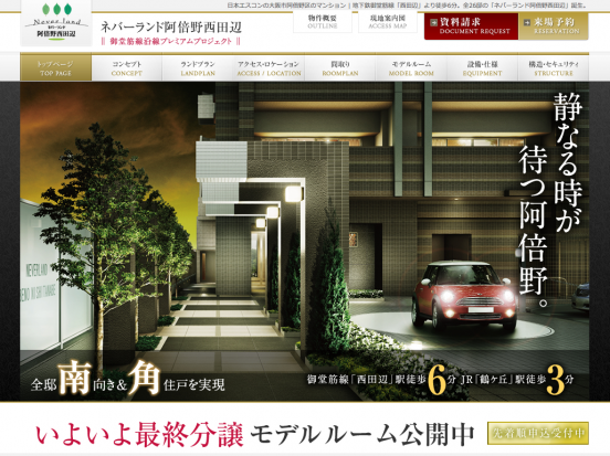 ネバーランド阿倍野西田辺(大阪府)(日本エスコン)