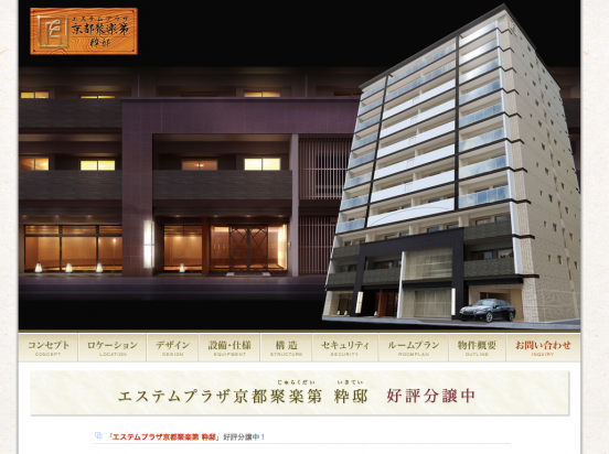 エステムプラザ京都聚楽第粋邸(京都府)(日商エステム)