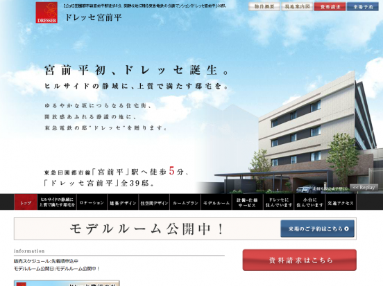 ドレッセ宮前平(神奈川県)(東急電鉄・東急リバブル)