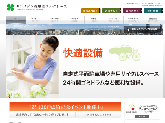 サンメゾン香里園エルグレース(大阪府)(サンヨーホームズ・関電不動産・住友不動産)