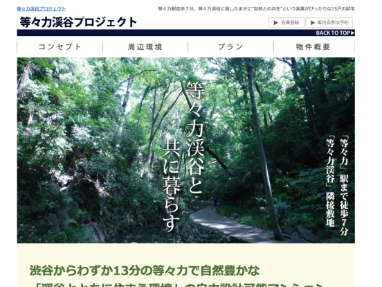 等々力渓谷プロジェクト(東京都)(アイランド・コプラス)