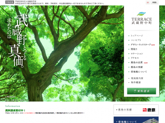 テラス武蔵野中町(東京都)(鹿島・三井不動産・三菱地所)