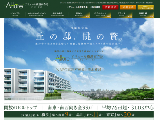 アリュール横濱東寺尾ヴィンテージヒル(神奈川県)(NREG東芝不動産・野村不動産・清水建設)