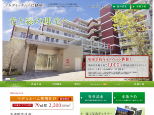 ノルディック八千代緑が丘(千葉県)(フリージアハウス)