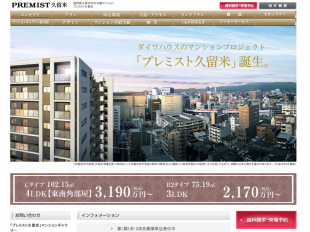 プレミスト久留米(福岡県)(大和ハウス)