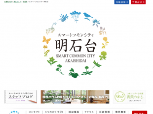 スマートコモンシティ明石台(宮城県)(積水ハウス)