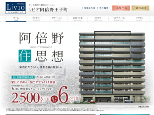 リビオ阿倍野王子町(大阪府)(新日鉄興和不動産・東京建物・ロイヤル不動産)