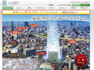 メイツ阿倍野(大阪府)(名鉄不動産・長谷工アーベスト)