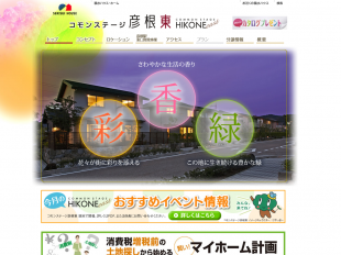 コモンステージ彦根東(滋賀県)(積水ハウス)